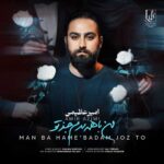 دانلود آهنگ امیر عظیمی من با همه بدم جز تو - 