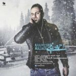 دانلود آهنگ احمد صفایی آرامش مصنوعی - 