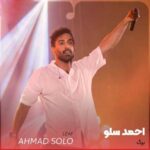 دانلود آهنگ احمد سلو برگ - 