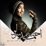 دانلود آهنگ احمد سلو نمیترسم - 