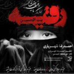 دانلود آهنگ احمد سلو رقیه - 