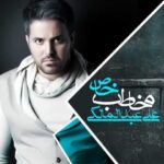 دانلود آهنگ علی عبدالمالکی یهویی - 