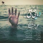 دانلود آهنگ علی عبدالمالکی دریای لعنتی - 