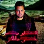 دانلود آهنگ علی عبدالمالکی انگاری مریضم - 