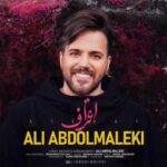 دانلود آهنگ علی عبدالمالکی اعتراف - 