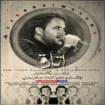دانلود آهنگ علی عبدالمالکی اتاق - 