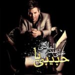 دانلود آهنگ علی عبدالمالکی یا حبیبی - 