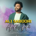دانلود آهنگ علی صبوری الکی الکی - 