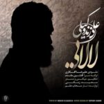 دانلود آهنگ علی زند وکیلی لالایی - 