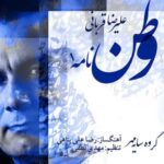 دانلود آهنگ علیرضا قربانی وطن نامه 1 - 