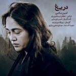 دانلود آهنگ امین بانی دریغ - 