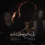 دانلود آهنگ امین بانی دل منم خدایی داره - 