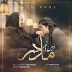 دانلود آهنگ امین بانی مادر - 