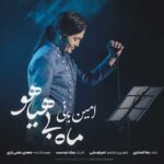 دانلود آهنگ امین بانی ماه بی هیاهو - 