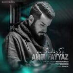 دانلود آهنگ امین فیاض برگرد تماشا کن منو - 