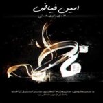 دانلود آهنگ امین فیاض سلام ای بانوی هستی - 