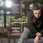 دانلود آهنگ امین رستمی تا کجا - 