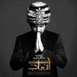 دانلود آهنگ امیر عباس گلاب ارباب - 