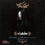 دانلود آهنگ امیر عباس گلاب گهواره - 