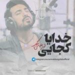 دانلود آهنگ امیر عباس گلاب خدایا کجایی - 