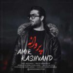 دانلود آهنگ امیر رشوند پروانه - 