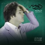 دانلود آهنگ امیر تاجیک دیوونه - 