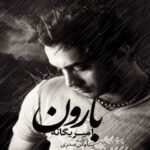 دانلود آهنگ امیر یگانه بارون - 