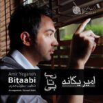 دانلود آهنگ امیر یگانه آین روزا - 