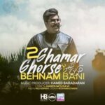 دانلود آهنگ بهنام بانی قرص قمر 2 - 