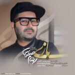 دانلود آهنگ بهنام صفوی بازی - 