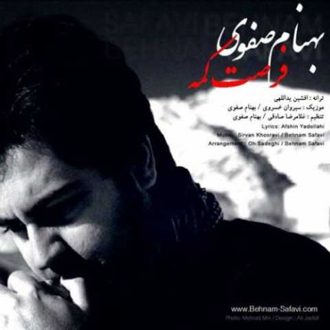 دانلود آهنگ بهنام صفوی فرصت کمه