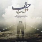 دانلود آهنگ بهنام صفوی حیف - 