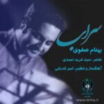 دانلود آهنگ بهنام صفوی سراب - 