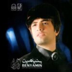 دانلود آهنگ بنیامین بهادری کجای دنیایی - 