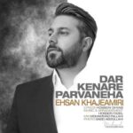 دانلود آهنگ احسان خواجه امیری در کنار پروانه ها - 