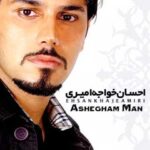 دانلود آهنگ احسان خواجه امیری عاشقم من - 