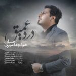 دانلود آهنگ احسان خواجه امیری درد عمیق - 
