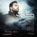 دانلود آهنگ احسان خواجه امیری گرداب - 