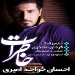 دانلود آهنگ احسان خواجه امیری خاطرات - 