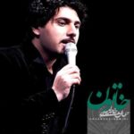 دانلود آهنگ احسان خواجه امیری خاتون - 