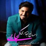 دانلود آهنگ احسان خواجه امیری کجایی - 