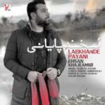 دانلود آهنگ احسان خواجه امیری لبخند پایانی - 
