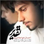 دانلود آهنگ احسان خواجه امیری تقدیر - 
