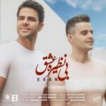 دانلود آهنگ ایوان بند بی نظیره عشق - 