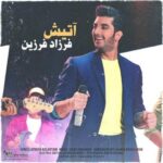 دانلود آهنگ فرزاد فرزین آتیش - 