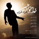 دانلود آهنگ فرزاد فرزین خدا منو ببین - 