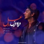 دانلود آهنگ فرزاد فرزین ماه عسل - 