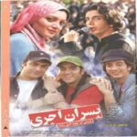 دانلود آهنگ فرزاد فرزین پسران آجری - 