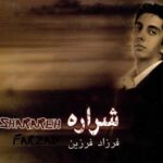 دانلود آهنگ فرزاد فرزین ستاره - 