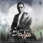 دانلود آهنگ فریدون آسرایی دنیا بدون تو - 
